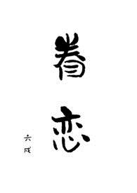眷恋简谱歌谱刘玮