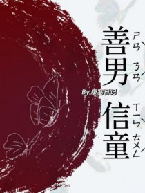善男信女完整版