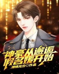 神豪从假冒神豪开始