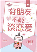 好朋友不能牵手
