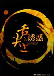 舌尖上的诱惑电影
