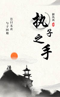 执子之手个性签名